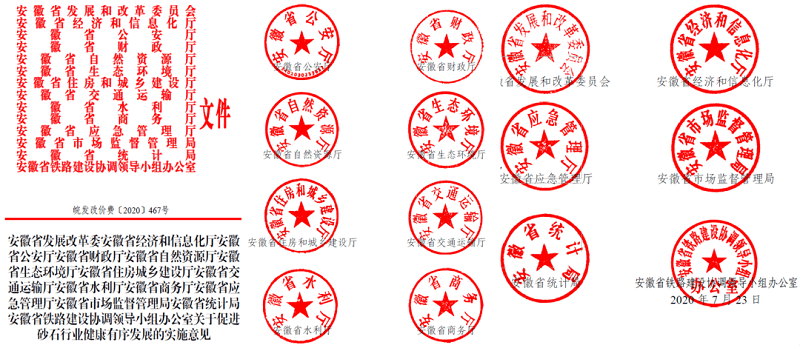為促進(jìn)機(jī)制砂健康有序發(fā)展，安徽省發(fā)改委發(fā)布了實(shí)施方案文件