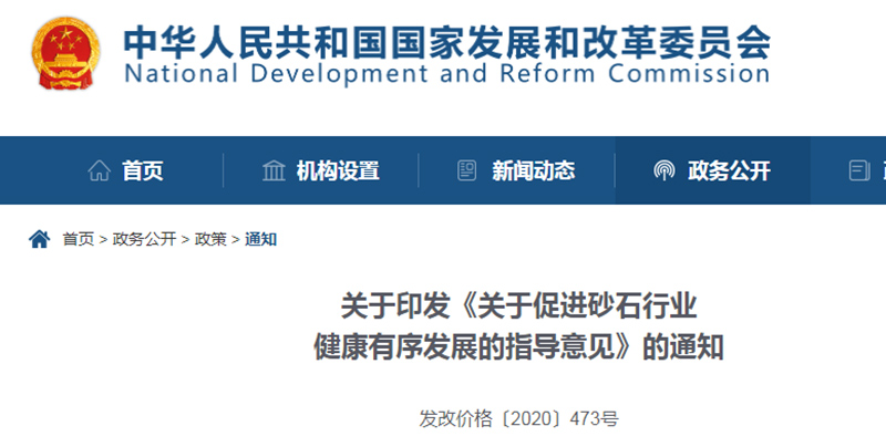 為促進(jìn)機(jī)制砂健康發(fā)展，發(fā)改委發(fā)布指導(dǎo)意見文件