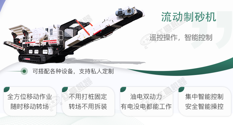 時(shí)產(chǎn)100~150噸流動(dòng)式制砂機(jī)哪個(gè)廠家比較好？?jī)r(jià)格是多少？