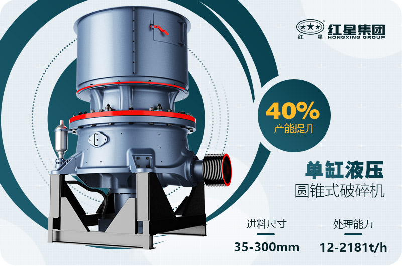 單缸圓錐破碎機(jī)這么火，有哪些生產(chǎn)特點(diǎn)？多少錢一臺(tái)