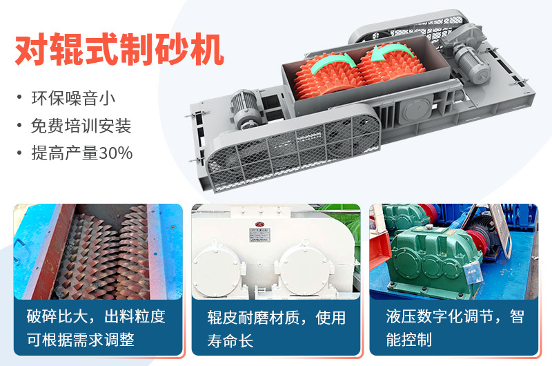 對輥式制砂機(jī)制砂效果好，優(yōu)勢多
