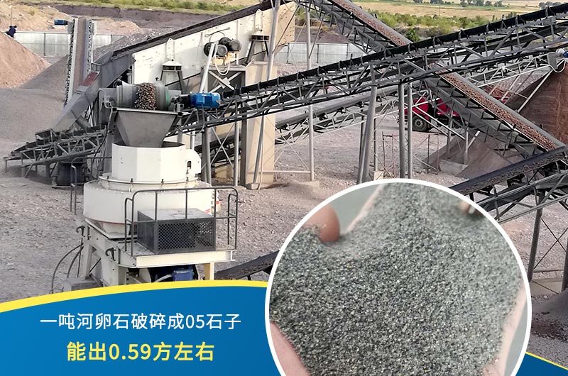 一噸河卵石能破碎出多少05石子？制砂機設(shè)備很重要