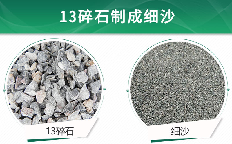 13碎石可以制成細沙嗎？用什么制沙機設(shè)備好？