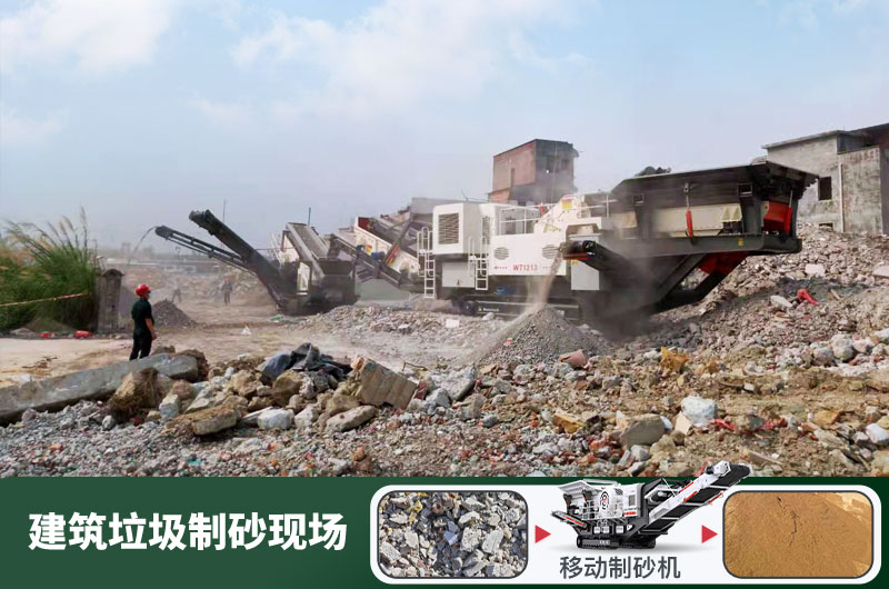 建筑垃圾制砂機什么機器好用？一套多少錢？