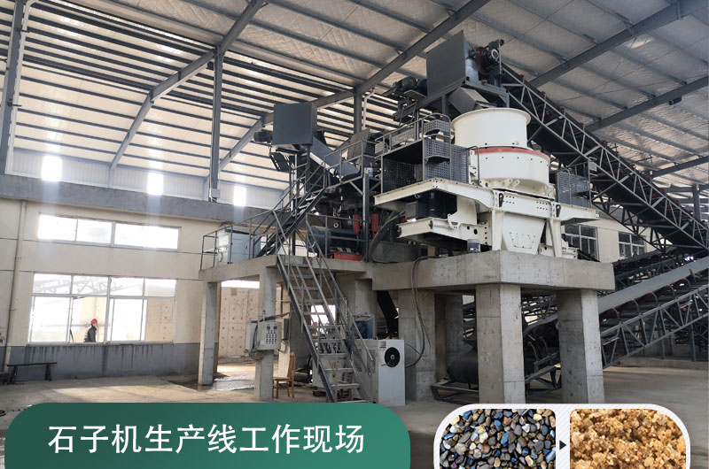 石子機(jī)生產(chǎn)線多少錢一套，附現(xiàn)場案例