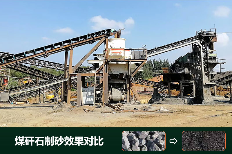 煤矸石制砂機(jī)有幾種類(lèi)型？設(shè)備圖片及價(jià)格