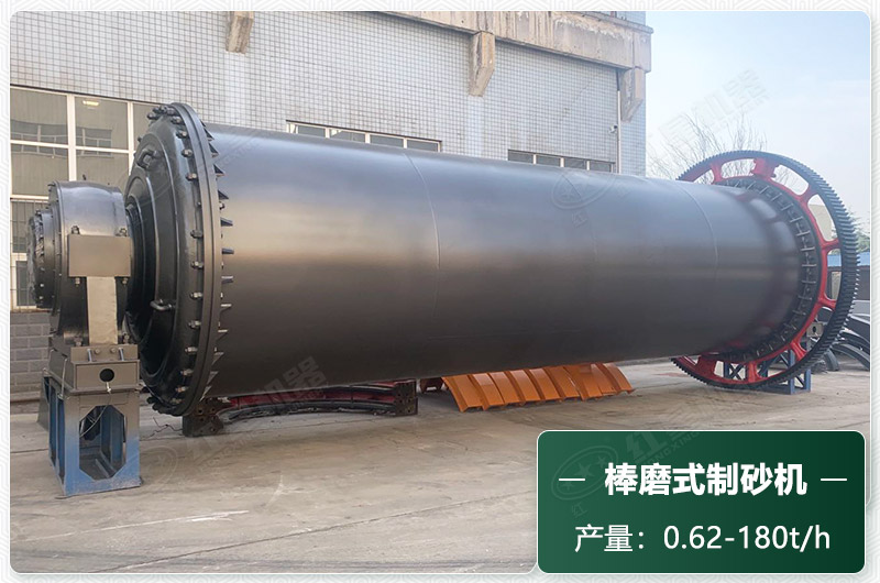 棒磨式制砂機(jī)產(chǎn)量有多少噸？出砂率高嗎？技術(shù)參數(shù)及價格
