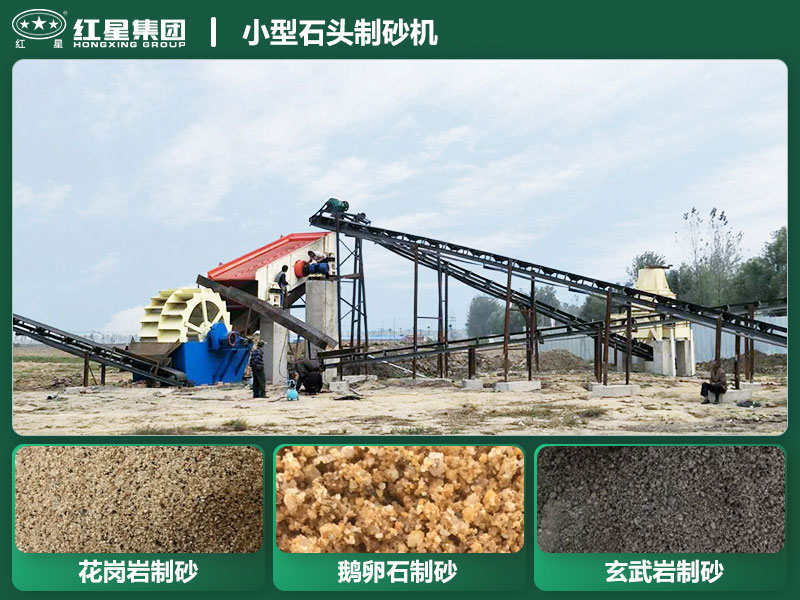 小型石頭制砂機設(shè)備有哪些？廠家直銷價格