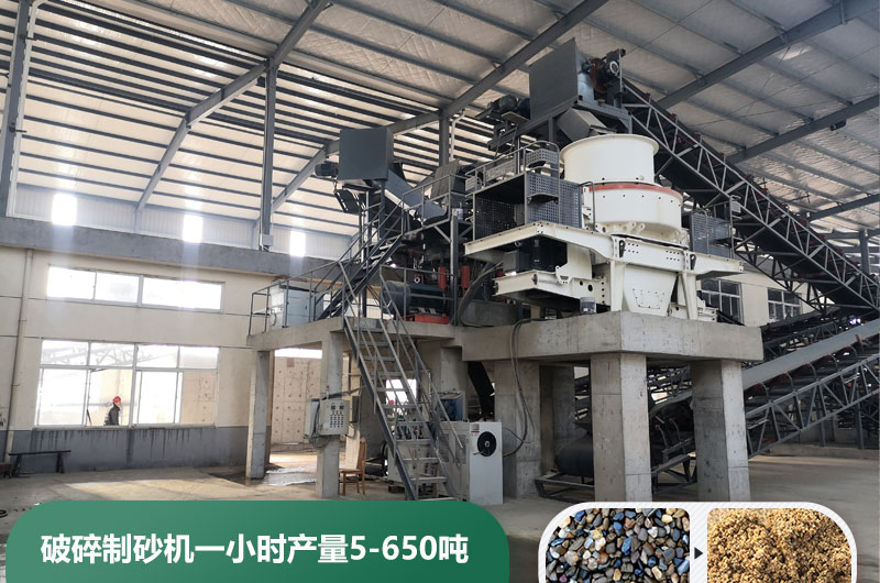 破碎制砂機一小時產(chǎn)量多少噸？多少錢一臺？